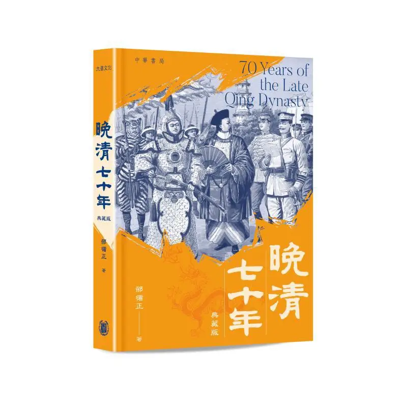 

The Late Qing Dynastys Seventy Years Collectors Edition Shao Xunzheng Zhonghua Book Company Hong Kong Limited 9789888862054 Book