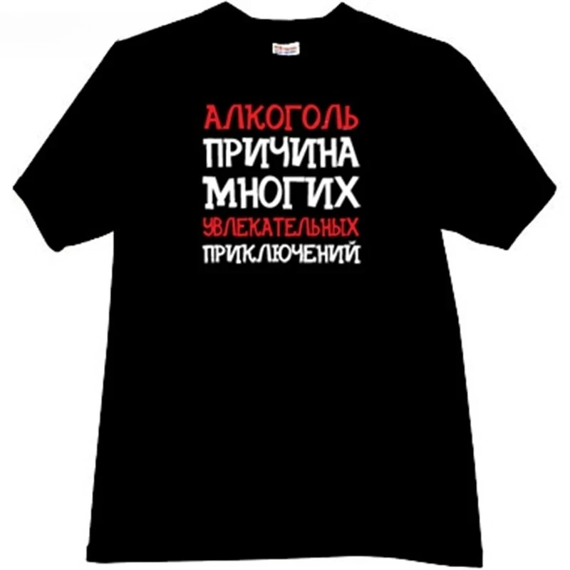 man t-shirt cotton tee-shirt brand tops Alcohol - reason of many exciting adventures Funny T-shirt  male summer t shirt 4XL 5XL