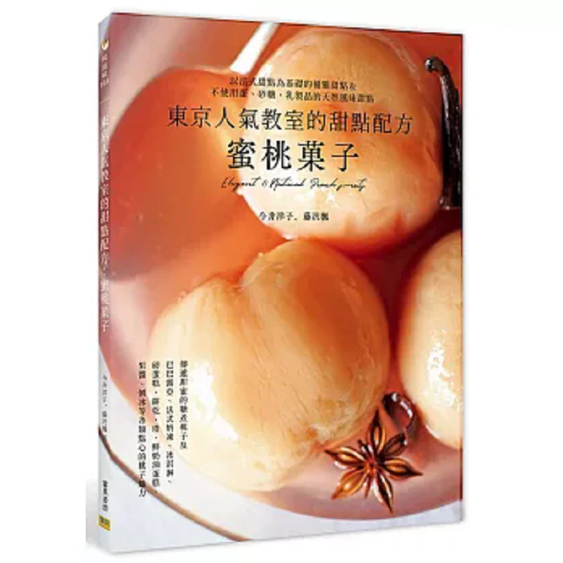 

Токио Популярный класс Десерт Рецепт Семена персика Йоко Имай Конфедерация 9786267359211 Книга