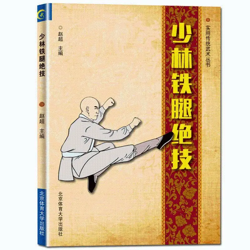 

Shaolin Iron Leg Unique Skill Shao Lin Tie Tui Jue Ji Wushu Martial Arts Kung Fu Book In Chinese for Adults Self-defense Skills