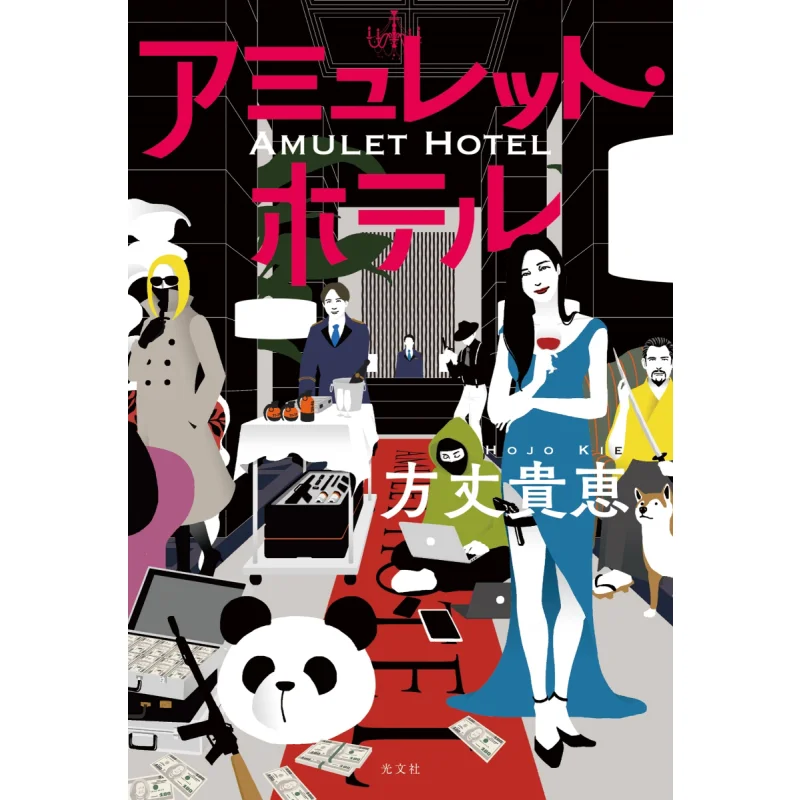 

Amulette Hotel Takae Hojo Guangwen Society 9784334915438 Book