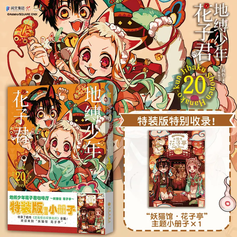 Toilet-Bound Hanako-kun Manga Book Vol.11,Vol.20 Special Edition Chinese Version Popular Supernatural Comic Book