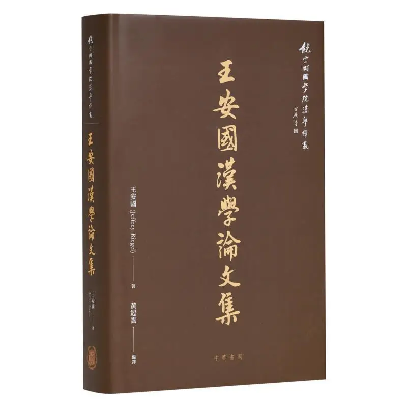 Collected Papers On Sinology By Wang Anguo Authored By Jeffrey Riegel Wang And Translated By Guanyun Huang 9789888860715