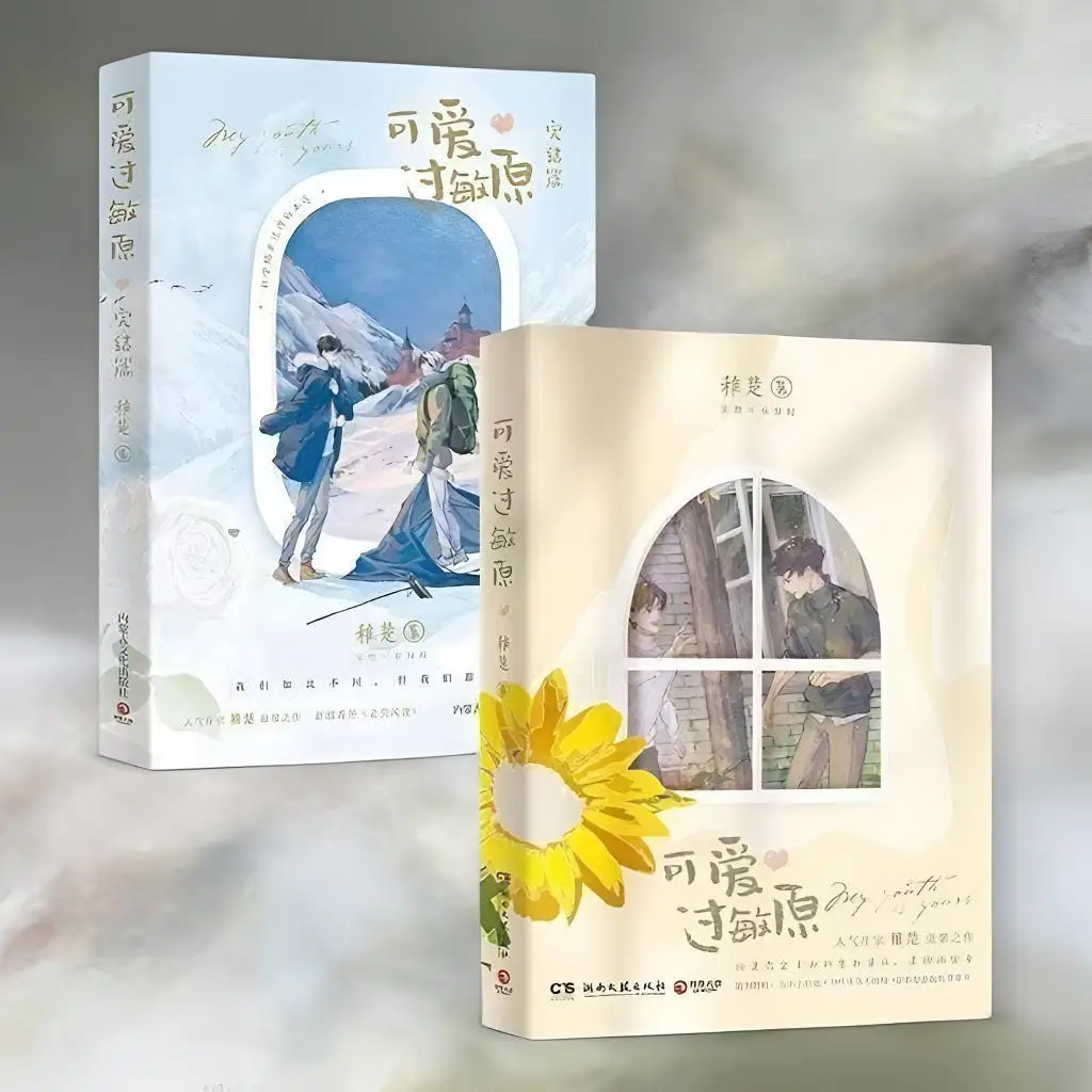 Cute Allergen Two Books Set Chinese Teen Warm Urban BL Novel Sweet Stepbrother Mutual Growth Healing Love Story Fiction Book