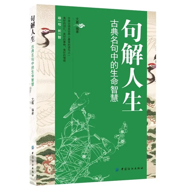 The Wisdom of Life in Classical Sayings about Life, A Collection of Famous Sayings From Ancient Chinese Classics and History