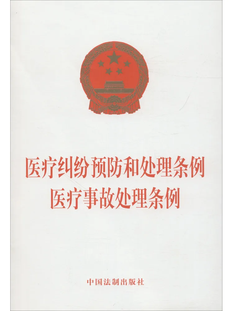 Book-Winshare Medical Dispute Prevention and Resolution Regulations Medical Accident Handling Regulations