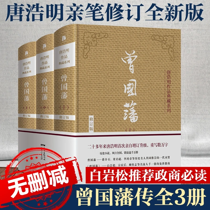 3 Books The Complete Works of Zeng Guofan Modified by Tang Haoming Hardcover without deletion Celebrity biographies