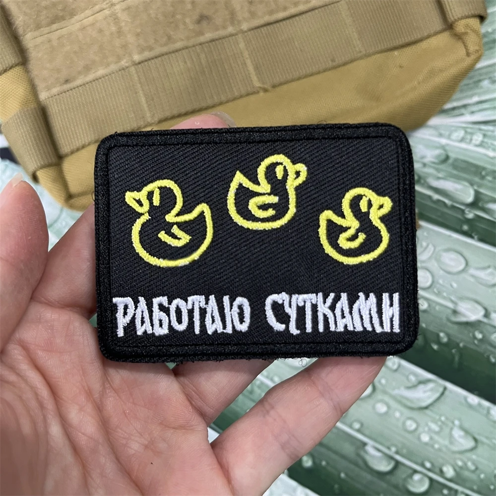 

"Работаю Сутками" Embroidery Patches Tactical Morale Badge Backpack Hook and Loop Stickers