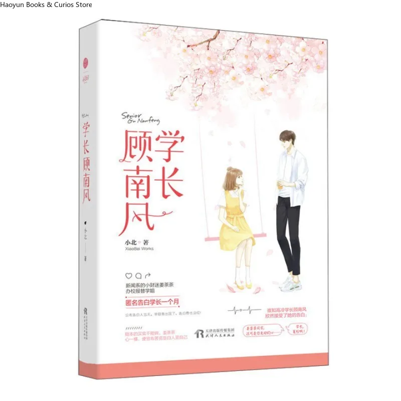 

《 xue zhang gu nan feng》by xiaobei、 campus молодежный роман роман, jiang cha cha & gu nan feng