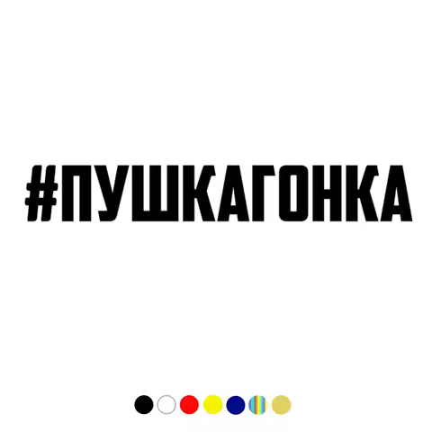 CS-1673# funny car sticker #пушкагонка vinyl decal white/black for auto car stickers styling car decoration