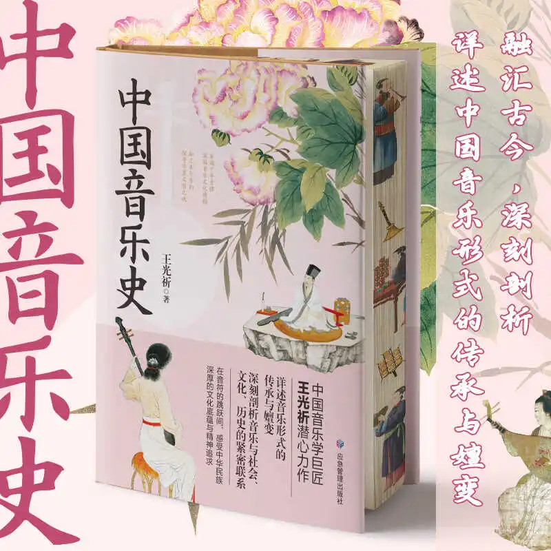 Chinese Music History Popular Science Books Special Edition with Color Inkjet Printing and Brushed Edges Stress Management Press