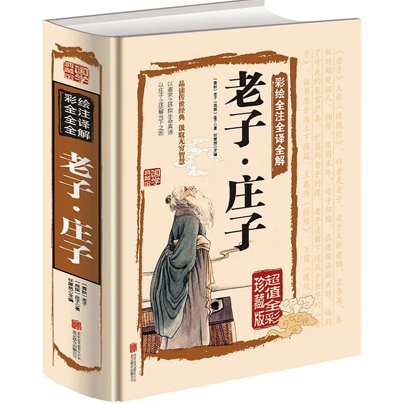 Color Painting Annotation Interpretation Lao Tzu Zhuangzi Book Children Edition Chinese Ancient Famous Lao Zi Zhuang Zi  Works