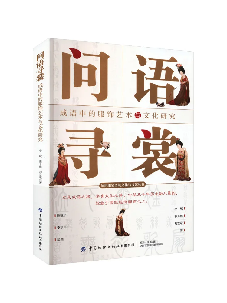 

Book-Winshare Wen Yu Xun Shang The Art and Culture Of Clothing in Chinese Idioms