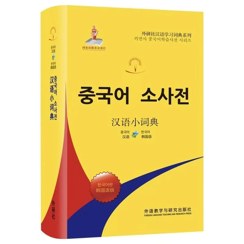 Chinese Korean Dictionary (Foreign Language Teaching and Research Press) - for Koreans to learn Chinese