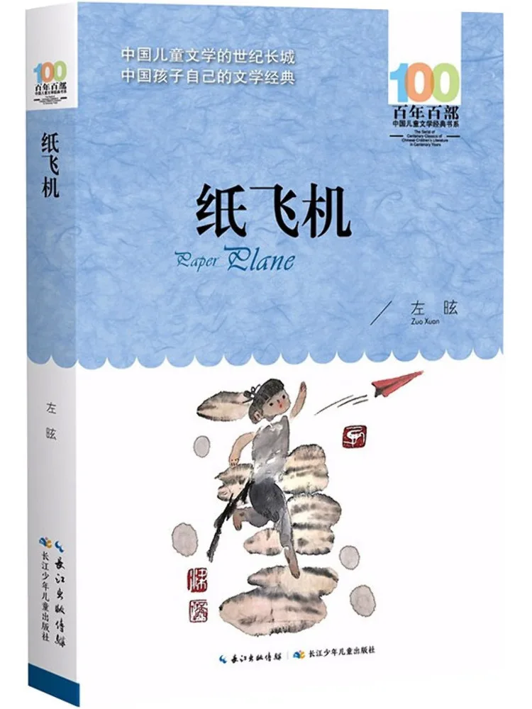 

Book-Winshare A Century Of Hundred Chinese Children's Literature Classics Series Paper Planes