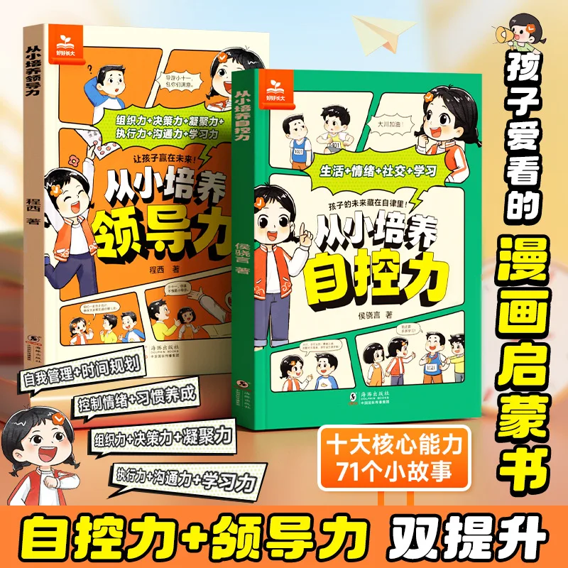 

Культивировать лидерство, Самоконтроль, Детские книги по психологии, Управление временем, Книги просвещения роста от молодого возраста