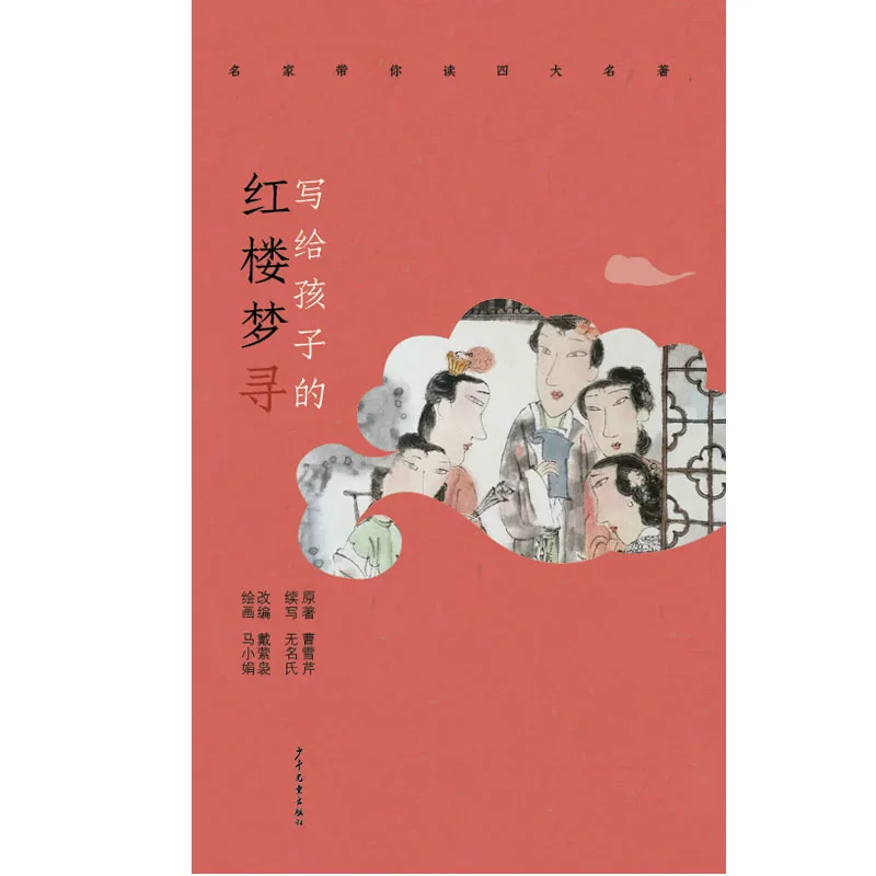 

A Child's Guide to Exploring "Dream of the Red Chamber" - Experts Lead You Through the Four Great Classics