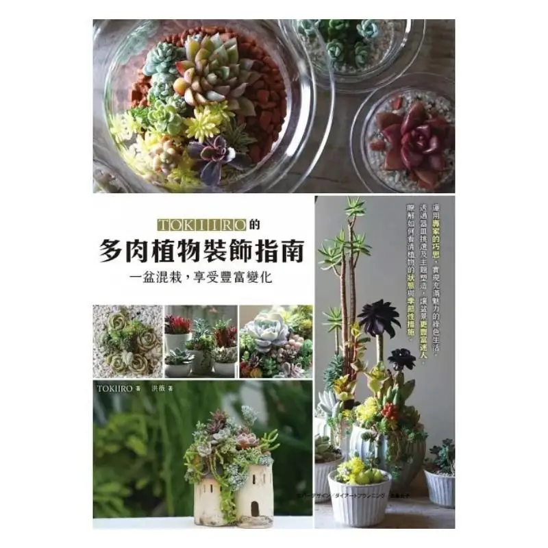 TOKIIROs Succulent Plant Decoration Guide Mix One Pot And Enjoy Rich Variations TOKIIRO Maple Leaf Society Culture 9789863705611