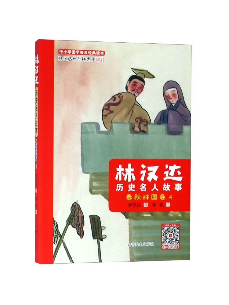 

Book-Winshare Lin Handa's Stories Of Historical Figures Spring and Autumn and Warring States Period Volume 4