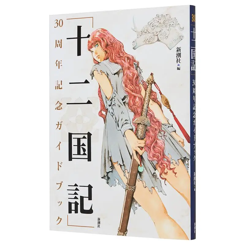 

Руководство по 30-летию «Двенадцать королевств», Общество новых тенденций, Общество новых тенденций 9784103540243 Книга