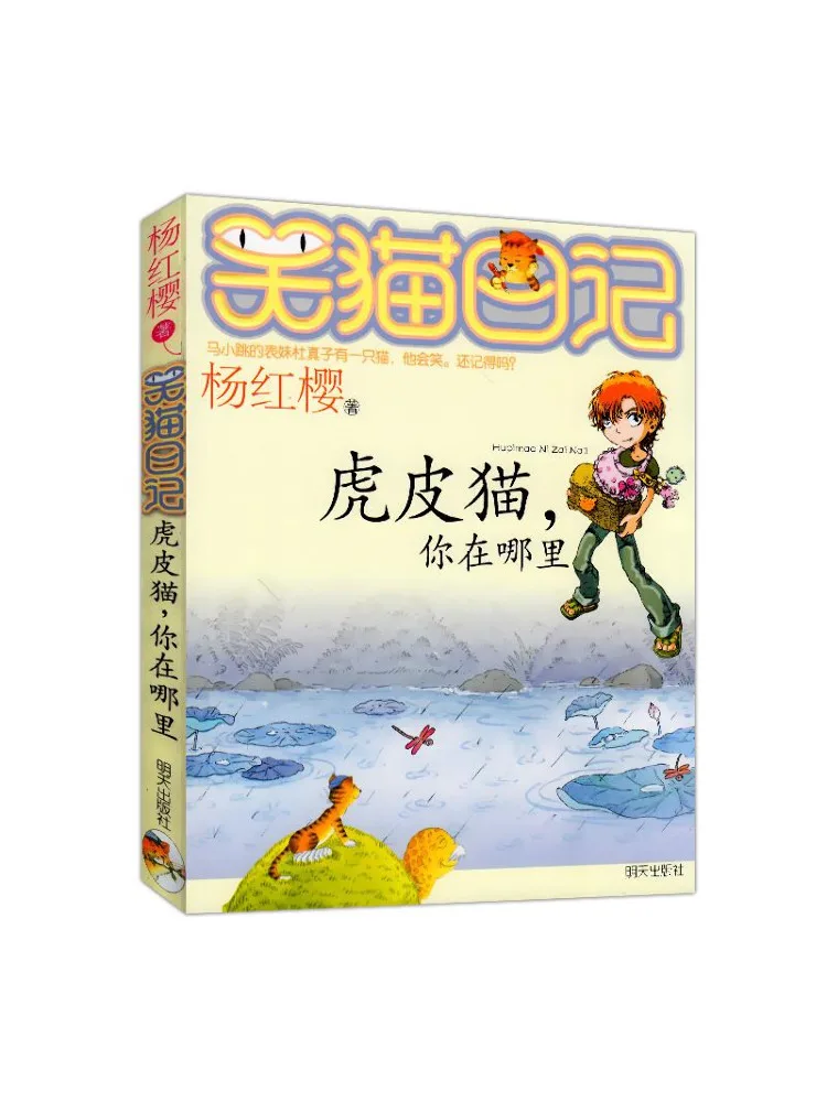 

Book-Winshare Tiger Skinned Cat Where Are You Laughing Cat Diary