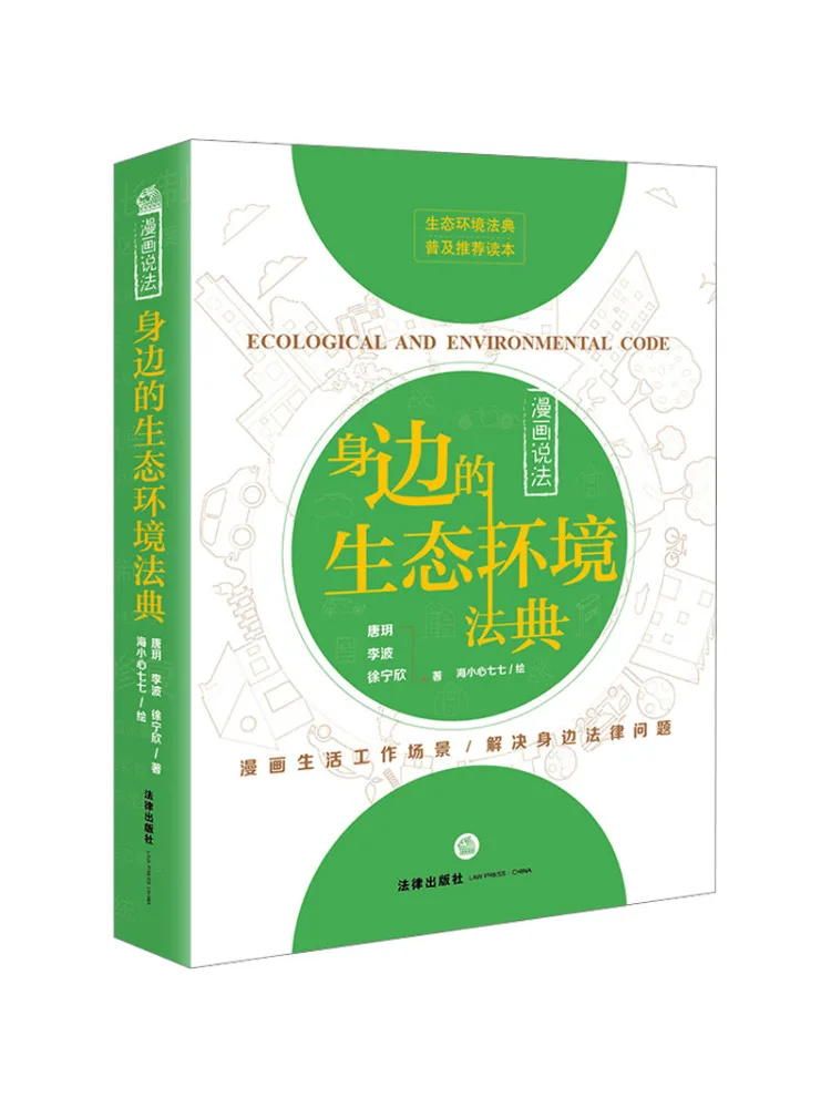 Book-Winshare Comics on Law The Ecological Environment Code Around Us