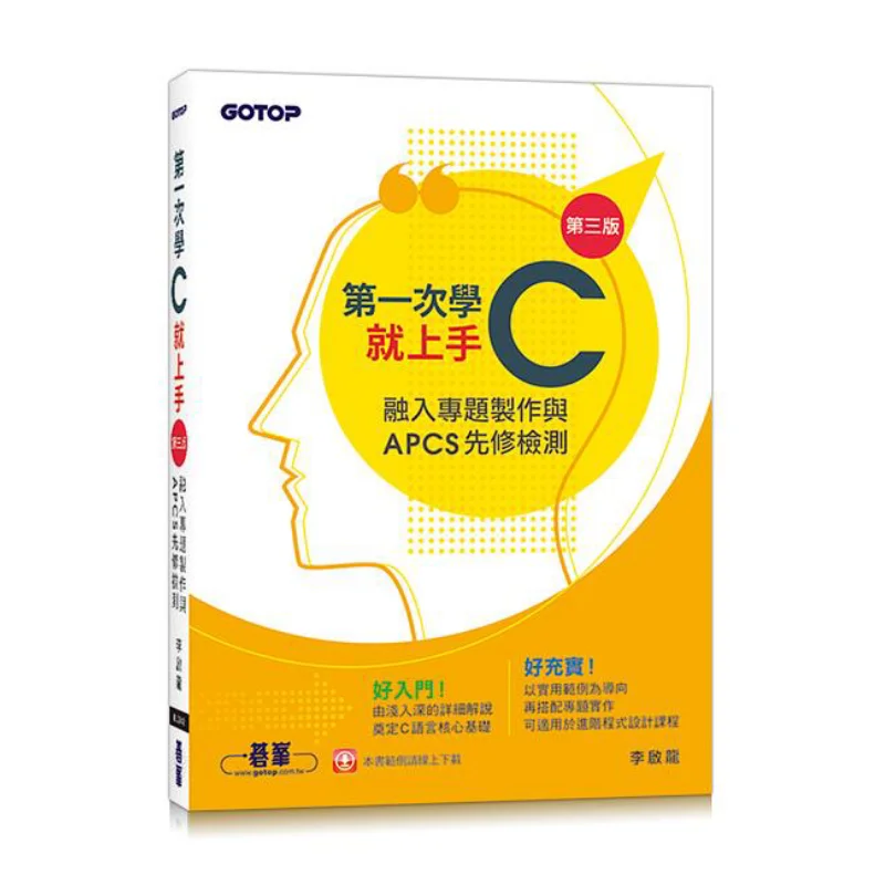 

Get Started With C For The First Time Third Edition Integrating Project Creation And APCS Prerequisite Tests 9789865029319