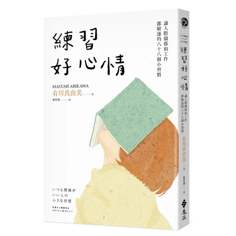 

Practice A Good Mood 88 Small Habits For Smooth Interpersonal Relationships And Work Mayumi Arakawa 9789573292883