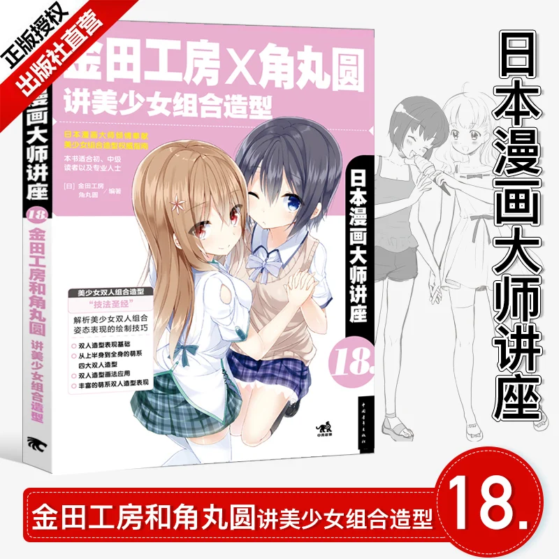 

The Book Of Japanese manga master lecture 18 - Kaneda Kobo and Kadomaru Madoka Talk About Beautiful Girl Group Styling