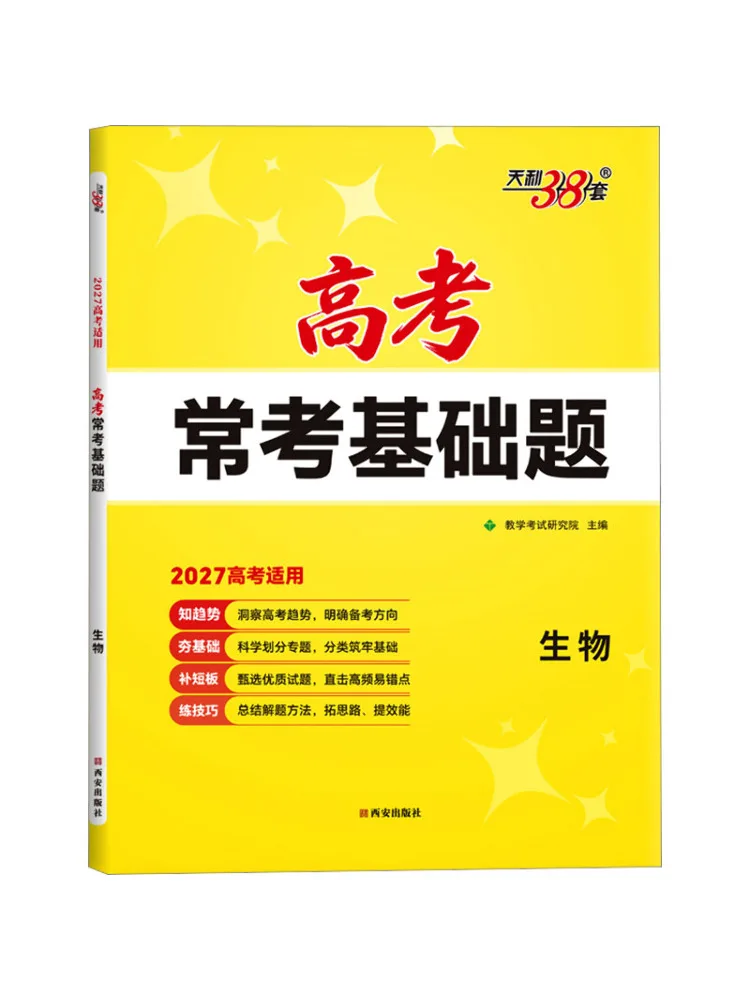 Book-Winshare 2027 Biology Commonly Tested Basic Questions in the College Entrance Examination
