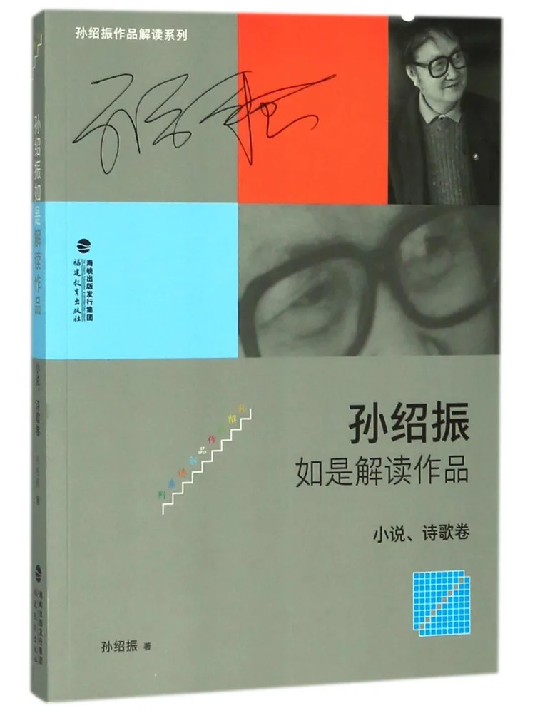 Book-Winshare Sun Shaozhen Interprets the Work As Follows Novel and Poetry Volume