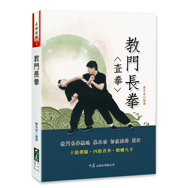 

Teach Changquan Xiao Jingling Dazhan Publishing House Co LTD 9789863462231 Book