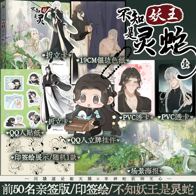 كتاب Bu Zhi Yao Wang Shi Ling She Manga Vol.1 الاسم الأصلي The Snake Demon هو هو الهروب من الخيال الصيني BL Comics