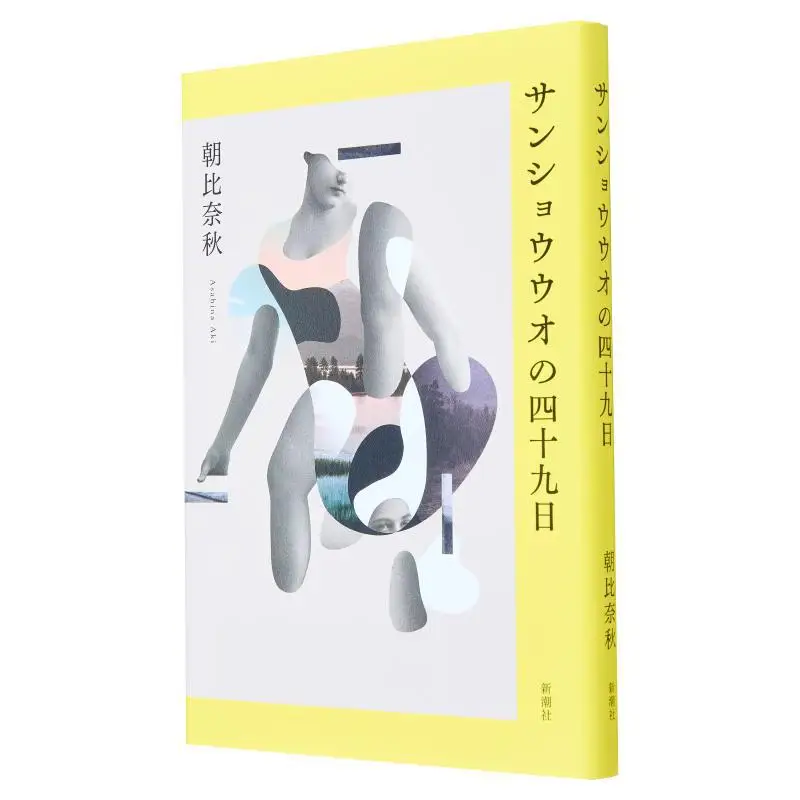 The Fortyninth Day Of Salamander Aki Asahina Shinchosha 9784103557319 Book