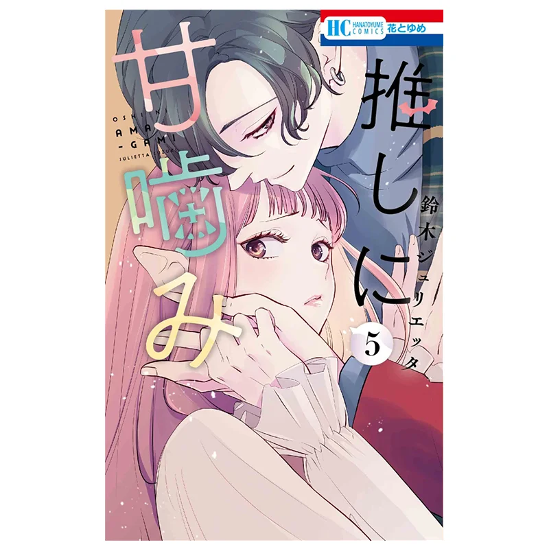 

Sushi Ni Amakami 05 Julietta Suzuki Hakusensha 9784592224907 Book