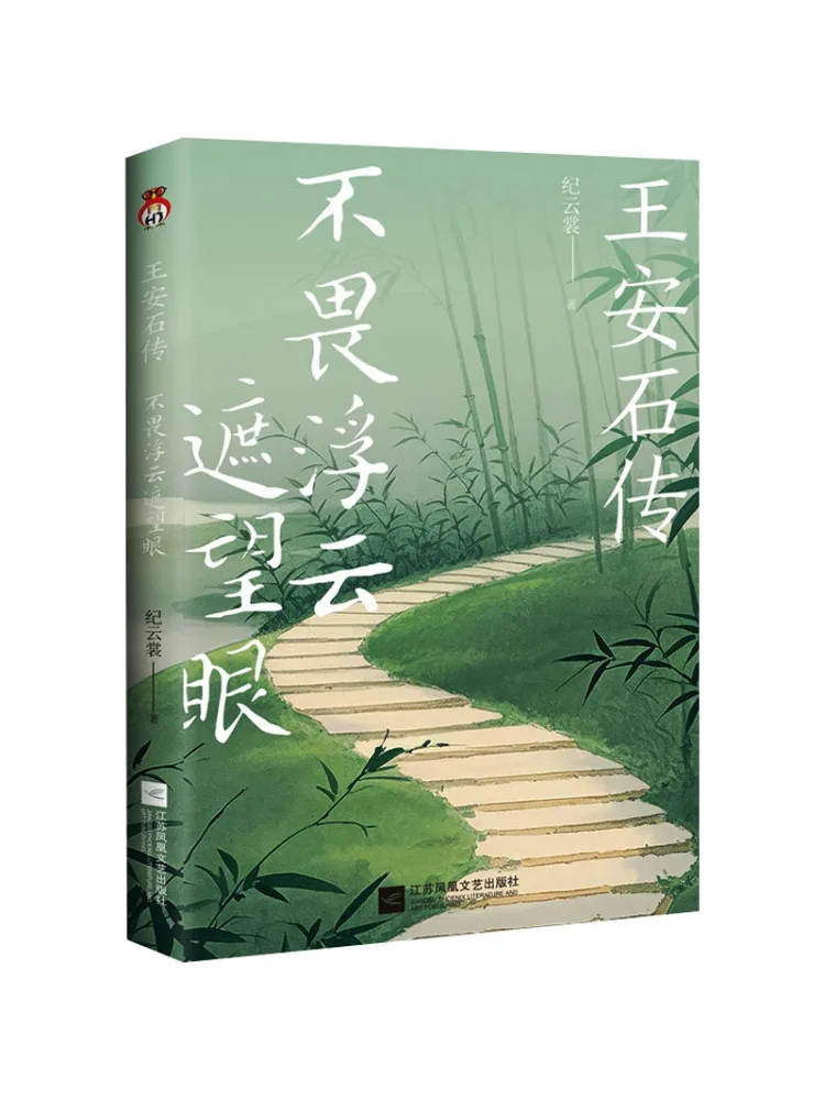 Book-Winshare La biographie de Wang Anshi, sans crainte des nuages qui obstruent sa vue