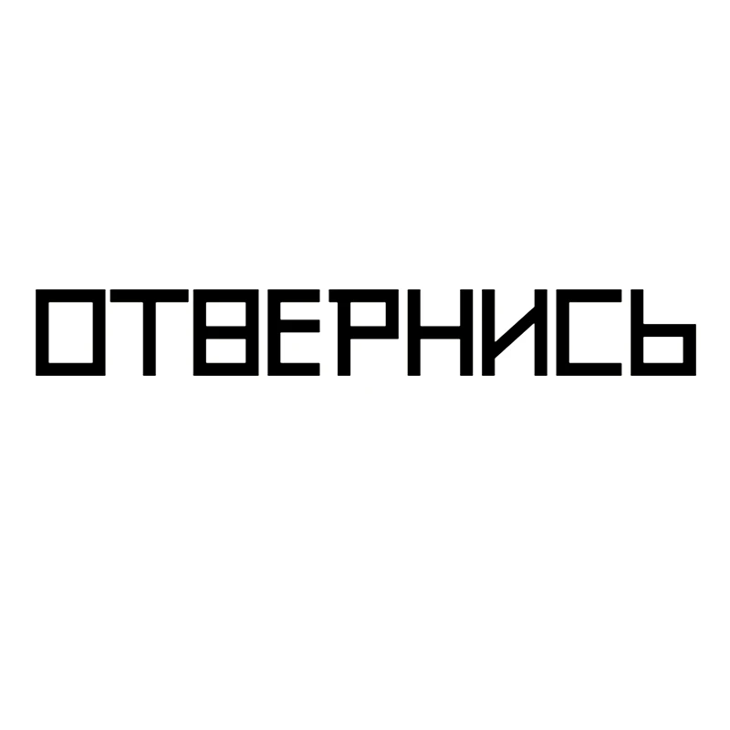 

40321# Наклейка "Отвернись" Vinyl Decal Car Sticker Waterproof Auto Decors on Bumper Rear Window