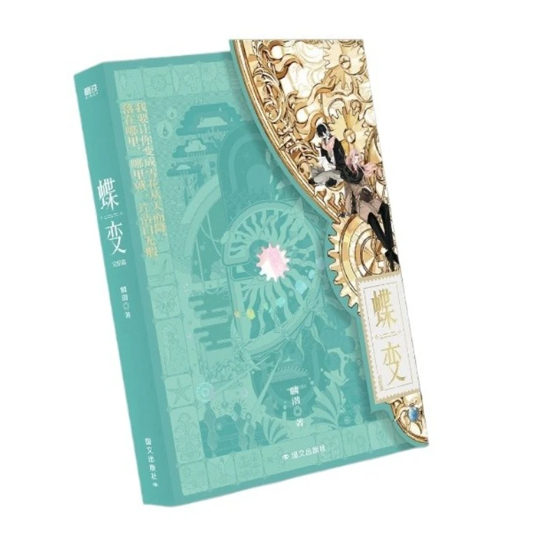 New Die Bian Vol.4: The Final Chapter Written By Lin Qian Post-apocalyptic, Wasteland Science Fiction Suspense BL Novel