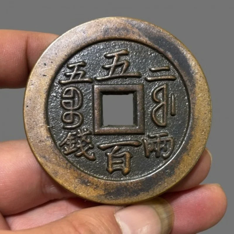 Qian Xianfeng's Zhongbaofu Bureau, 100 grams in weight, 0.25kg square holes, copper with patina passed down through generations,