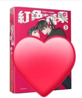 

Limited Comic Book Red Candy Hong Se Tang Guo In Traditional Chinese Limited Edition Volumn 1 Official Authentic BL Manga Book