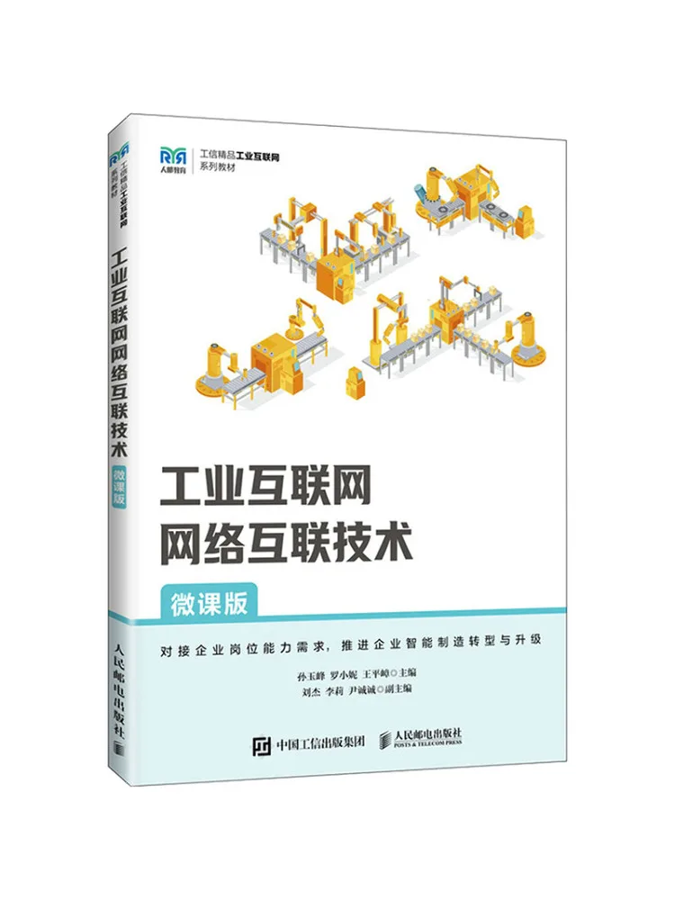 Book-Winshare Industrial Internet Network Interconnection Technology Micro Course Edition