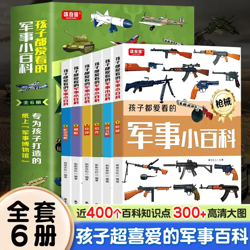 

Военная энциклопедия, которая дети любят читать, детская военная энциклопедия, книги по популяризации военной науки