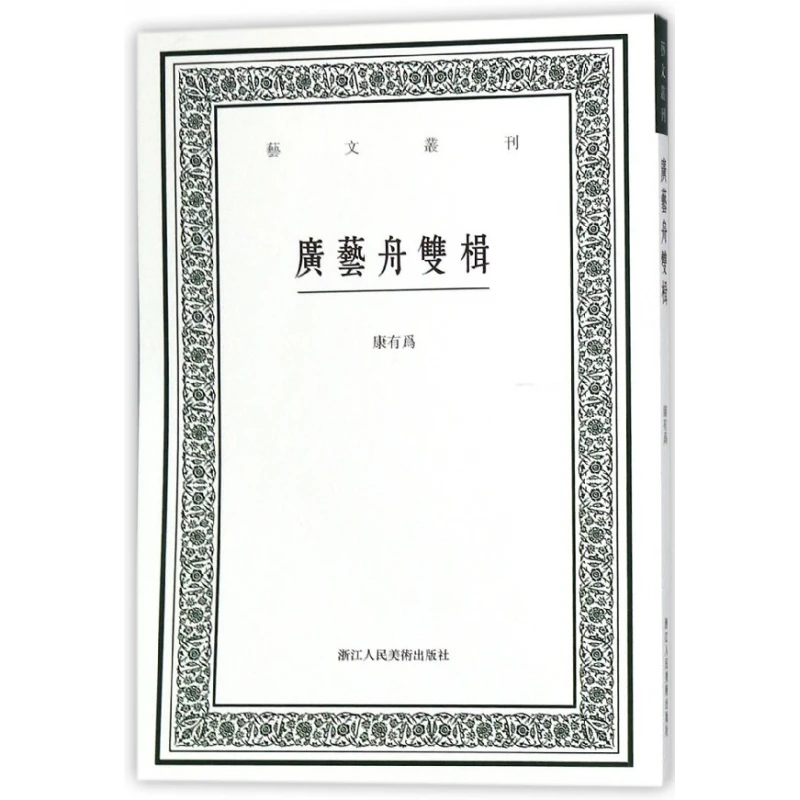 

Guang Yi Zhou Shuang Ji: A Classic Treatise on Chinese Calligraphy and Art