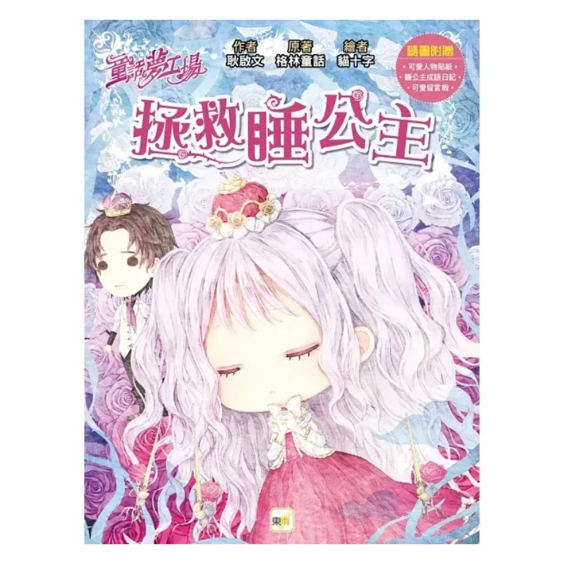 Fairy Tale Dream Workshop Saving Sleeping Princess Comes With Cute Message Board Sleeping Princess Idiom Diary Character Sticker