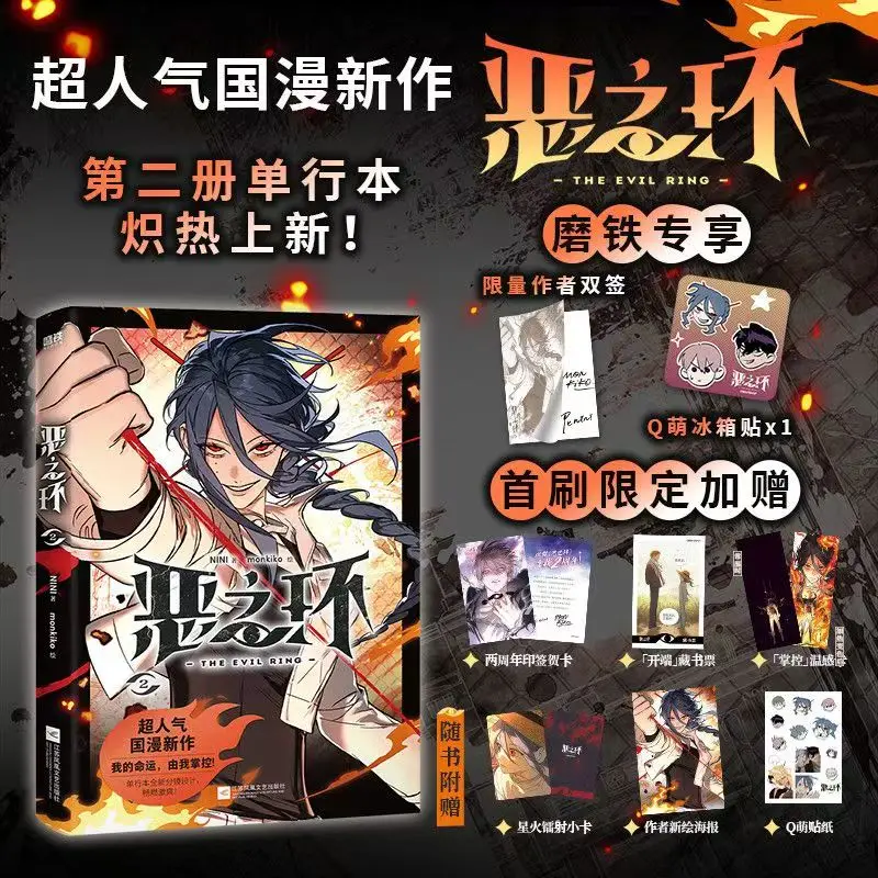 

The Evil Ring Vol.2 Manga Book Author NINI Monkiko Painting Super Popular New Chinese Comics Manhwa Special Gifts