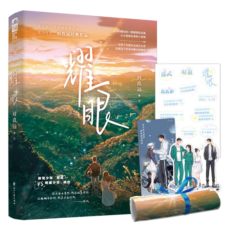 

Original Yao Yan Novel Volume 1 Xing Wu, Qing Ye Youth Campus Modern Romance Novels Chinese Fiction Book