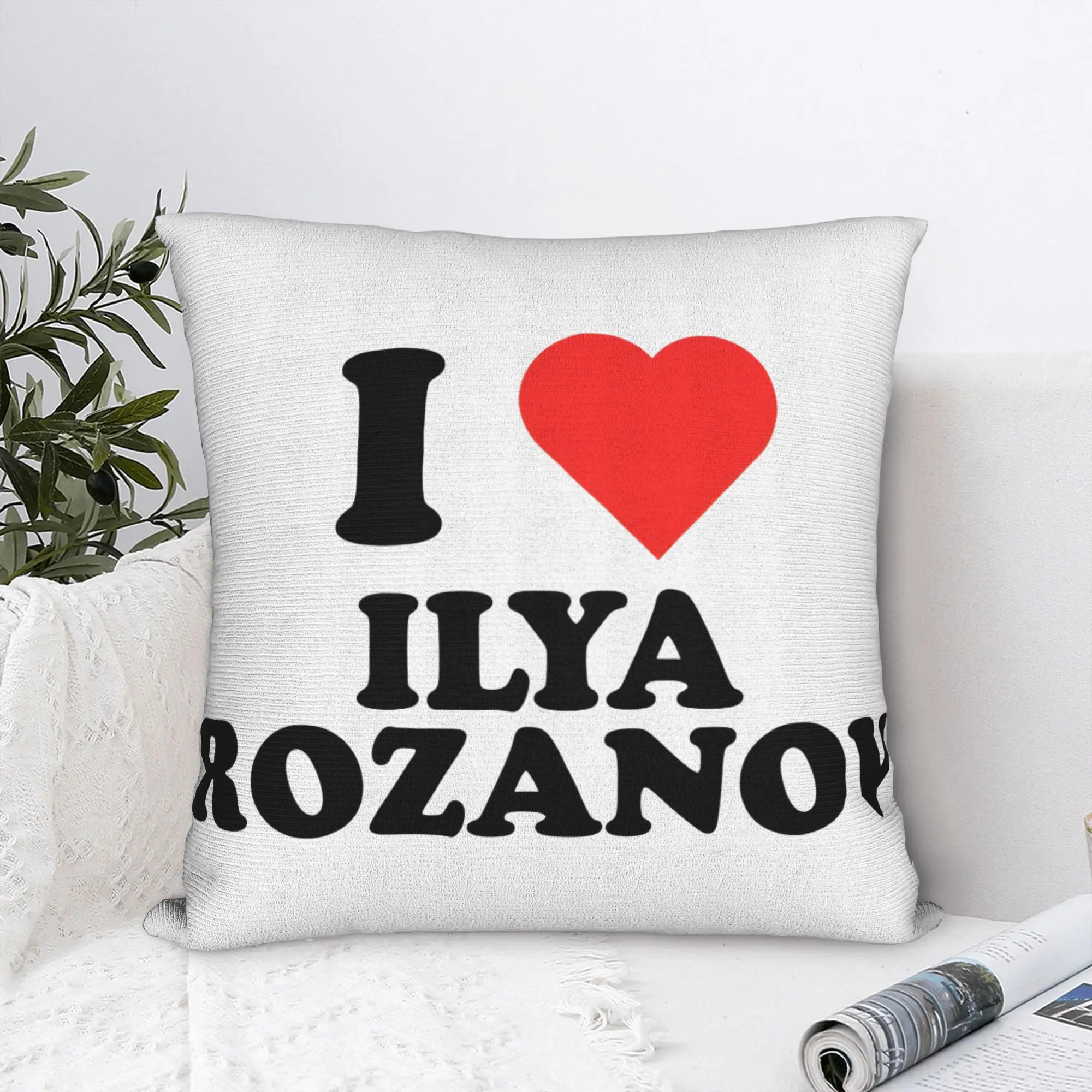 

Я люблю Илья Розаннов наволочка с подогревом и принтом рыцарской печи, наволочка, новый стиль, домашний декор, квадратный, разные размеры