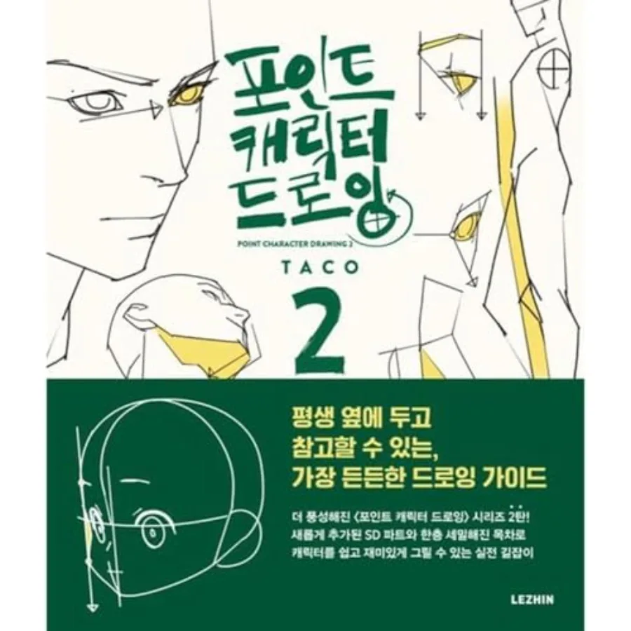 

[LEZHIN] Point Character Drawing 2 by Taco Korean Manga Anatomy Book English Sub