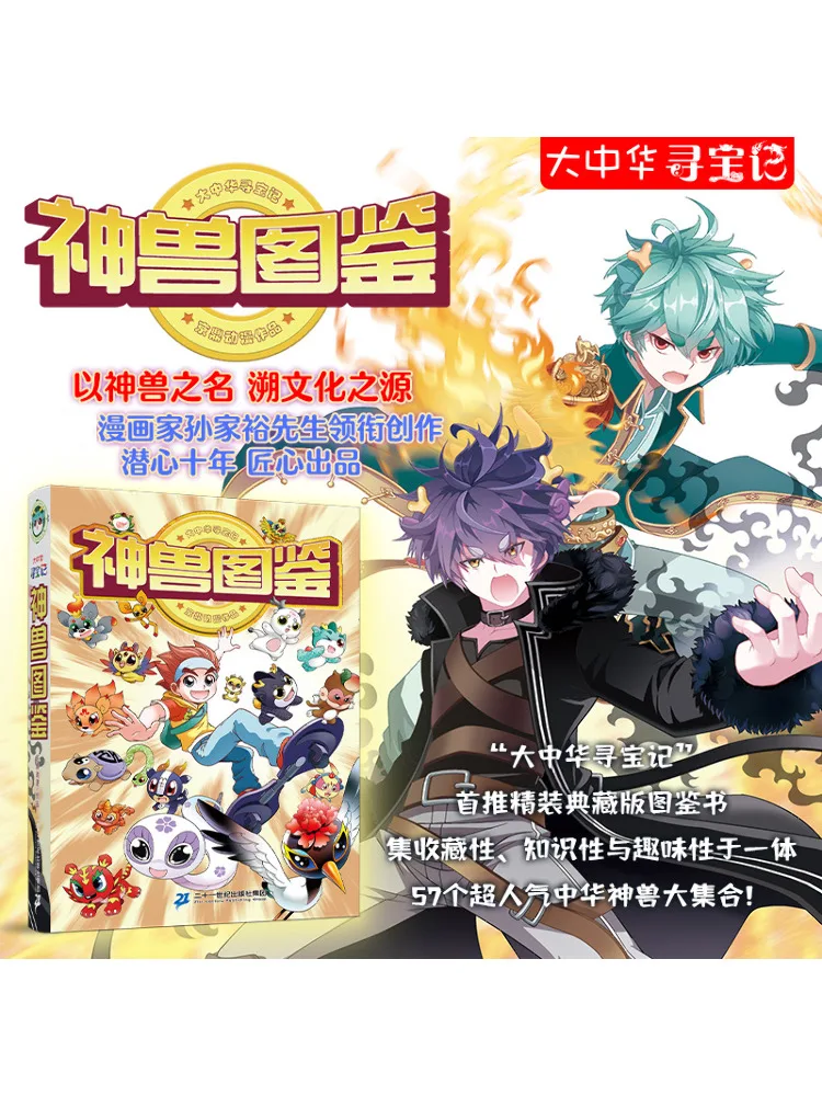 

Книга-Winshare Охота за сокровища в Великом Китае Мифический зверь Иллюстрированная книга