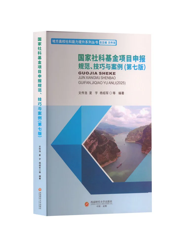 Book-Winshare National Social Science Fund Project Application Standards Techniques and Case Studies Seventh Edition